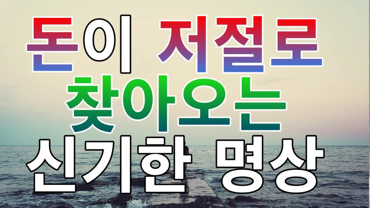 문은식의 행복명상 #40 "돈이 저절로 찾아오는 신기한 명상"풍요, 부자, 돈, ASMR,행운,성공, 인생역전, 확언, 의식혁명명상