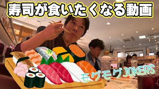 【飯テロ】JOKERSとお寿司食べに行った気分になれる動画【モグモグJOKERS】