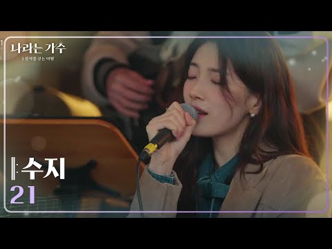수지(Suzy) - 21 [나라는 가수/Moving Voices] | KBS 241228 방송