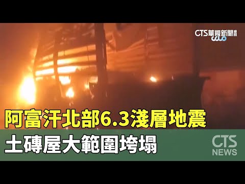 阿富汗北部6.3淺層地震　土磚屋大範圍垮塌