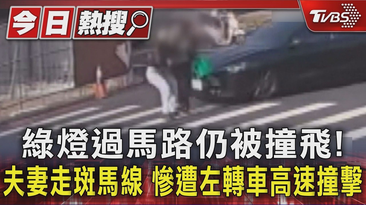 影音/綠燈過馬路仍被撞飛!夫妻走斑馬線 慘遭左轉車高速撞擊