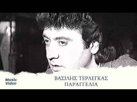 Βασίλης Τερλέγκας - Παραγγελιά (Official Music Video)
