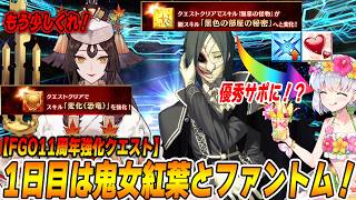 【FGO】1日目は鬼女紅葉とファントムがスキル強化！両者ともNP30増えていい感じか！？ファントムが低レア優秀サポの仲間入りかも！