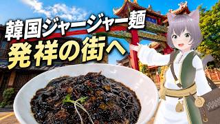 【韓国旅#4】ジャージャー麺発祥の地へ!旧日本人街から仁川中華街を歩く