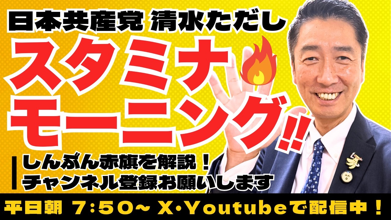 清水ただし公式チャンネル がライブ配信中！4/6(月) #スタミナモーニング