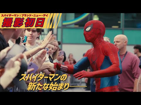 撮影初日（字幕版）