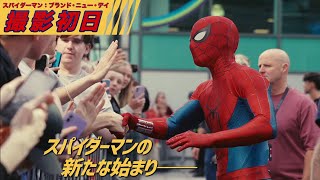 撮影初日（字幕版）