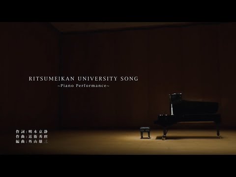 【歌詞なし】立命館大学 校歌　ピアノVer.／RITSUMEIKAN UNIVERSITY SONG（Piano Performance）
