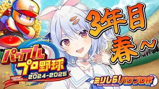 '47 * - 【#ミリしらパワプロ杯】はじめてのパワプロ!PK學院高校、育成開始ぺこ!3年目春~【ホロライブ/兎田ぺこら】