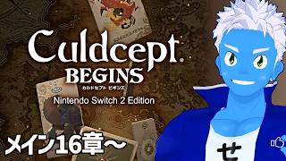 [LIVE]【カルドセプト ビギンズ】ケルピー手に入って嬉しい！でもまだブックには入れてない（4）【VTuber】