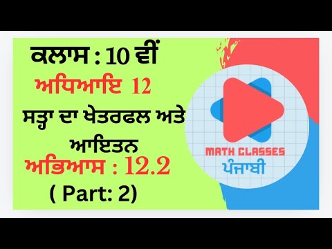Exercise 12.2 (Part:2) in Punjabi || Chapter 12: Surface Area and Volumes ||Class 10th PSEB || NCERT
