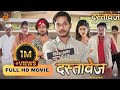 DASTAAVEJ Full HD Movie Anil Sinha Suman Pattnaik Sunny Sinha GOODLUCK Films दस्तावे�