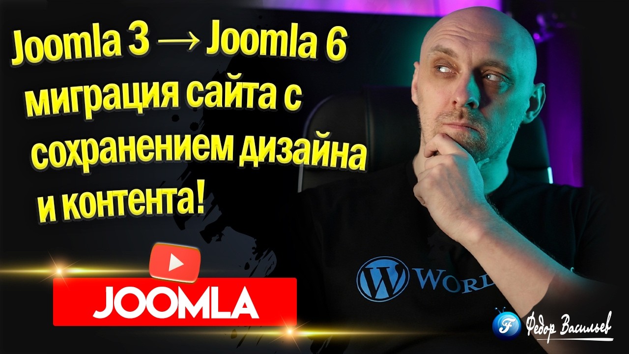 Joomla 3 → Joomla 6 миграция сайта с сохранением дизайна и контента