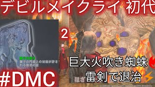 【デビルメイクライ 初代】巨大火吹き蜘🔥雷剣で退治⚡10年以上ぶり！学生時代の初恋ダンテ様と再会…性癖思い出して悶絶プレイ【Netflixシーズン2記念PSストア800円】#DMC #デビルメイクライ