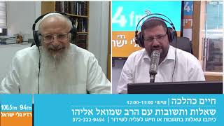 חיים כהלכה | שאלות ותשובות עם הרב שמואל אליהו בהנחיית מתי גולדשטיין | לפרשת אמור תשפ"ה (הרב שמואל אליהו) - התמונה מוצגת ישירות מתוך אתר האינטרנט יוטיוב. זכויות היוצרים בתמונה שייכות ליוצרה. קישור קרדיט למקור התוכן נמצא בתוך דף הסרטון