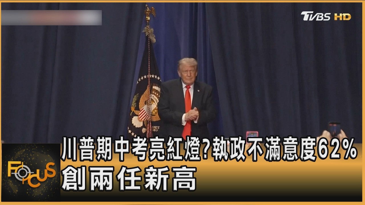 川普期中考亮紅燈？執政不滿意度62%　創兩任新高