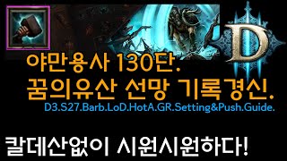 칼데산없이 시원시원하다! 꿈의유산 건망 기록경신.야만용사130단(D3.S27.Barb.LoD.HotA.Setting&Push.Guide)