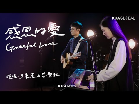 KUA MUSIC【感恩的愛 / Grateful Love】于秉宸 & 李聖雅