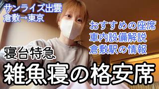 【女ひとり旅】最安ノビノビ座席は案外快適でした｜憧れのサンライズ出雲