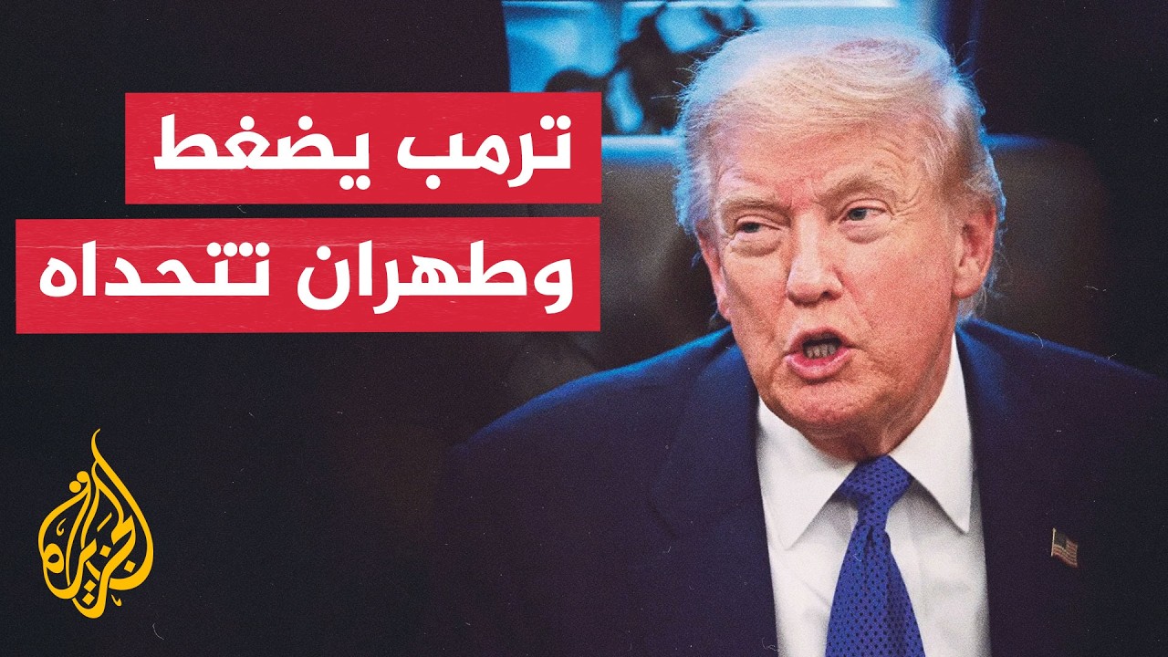 فيديو | سباق التصعيد بين أمريكا وإيران لانتزاع مزيد من التنازلات