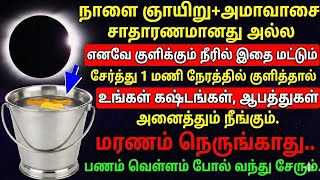 Download lagu நாளை ஞாயிறு அமாவாசை. குளிக்கும் நீரில் இதை மட்டும் சேர்த்து குளித்தால் 1 மணி நேரத்தில் உங்கள்  mp3