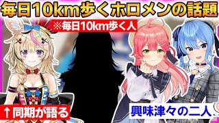 毎日10km歩くホロメンについて話すみこめっとポルカ！やはり化け物であることが確定するｗ