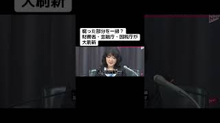 腐った部分を一掃？財務省、金融庁、国税庁が大刷新