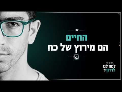 Video thumbnail for Lama Lanu Lirdof - למה לנו לרדוף