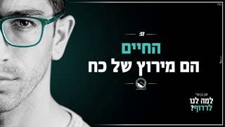 למה לנו לרדוף