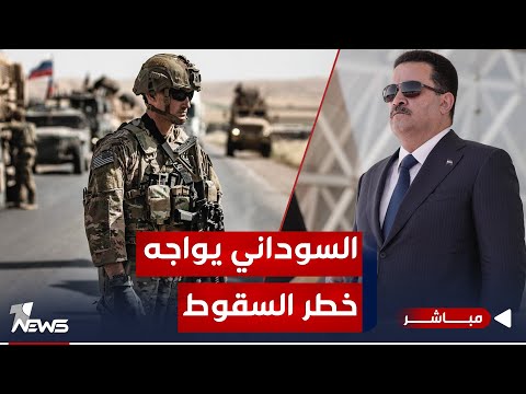 شاهد بالفيديو.. تقرير يؤشر أمرا خطيرا: الحرب بين الفصائل والأميركيين تعني "سقوط السوداني" | اخبار التاسعة 2023/11/27
