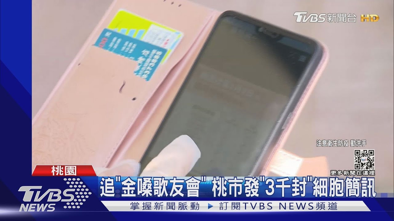 追「金嗓歌友會」　桃市發「3千封」細胞簡訊