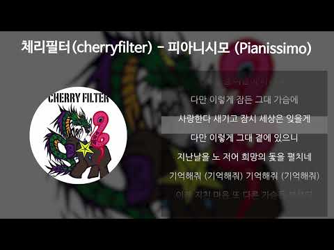 체리필터(cherryfilter) - 피아니시모 (Pianissimo) [가사/Lyrics]
