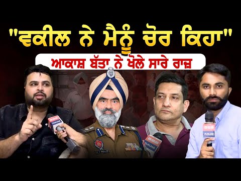 "ਵਕੀਲ ਨੇ ਮੈਨੂੰ ਚੋਰ ਕਿਹਾ" Akash Batta ਨੇ ਖੋਲੇ ਸਾਰੇ ਰਾਜ਼