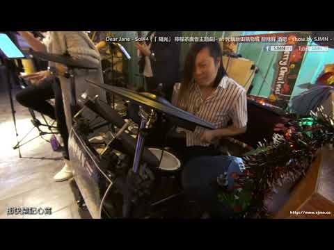 Dear Jane - Sol#4 (「 陽光」 檸檬茶廣告主題曲)- at 元朗新田購物城 醉辣鮮 酒吧 - show by SJMN - Flute