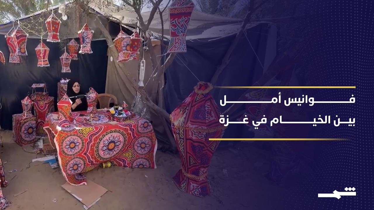 فيديو | رغم العتمة.. نازحة في غزة تضيء رمضان بصناعة الفوانيس