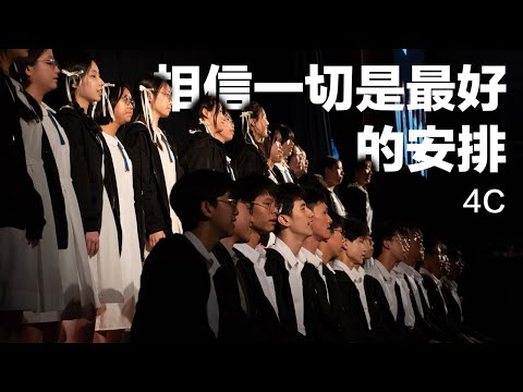 4C - 相信一切是最好的安排