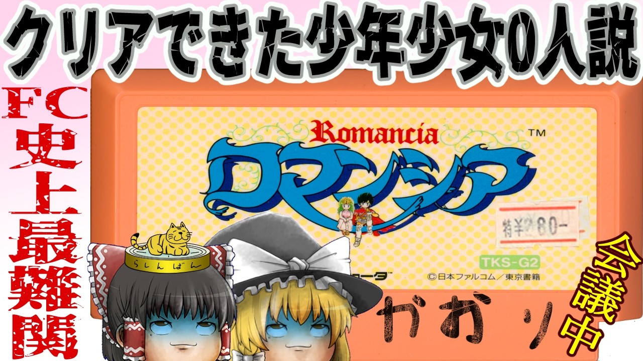 【ファミコン】ロマンシア【ゆっくり実況】もはや狂気の難度