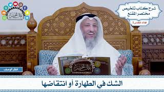233 - الشك في الطهارة أو انتقاضها - عثمان الخميس