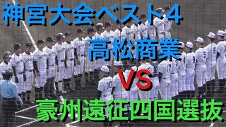 高松商業VS四国選抜豪州遠征丸亀レクザムBP尽誠学園2018年12月17日