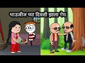 भाऊबीज कॉमेडी हसू हसू पोट दुखेल भन्ना�