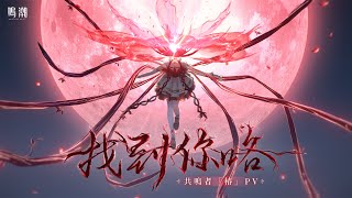 [鳴潮] 共鳴者「椿」PV 找到你咯～