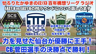 【J2/J3リーグ百年構想リーグラジオ】優勝決定戦に駒を進めたのはベガルタ仙台！EAST-A vs EAST-Bのプレーオフ第1戦の10試合について感想を話していく！