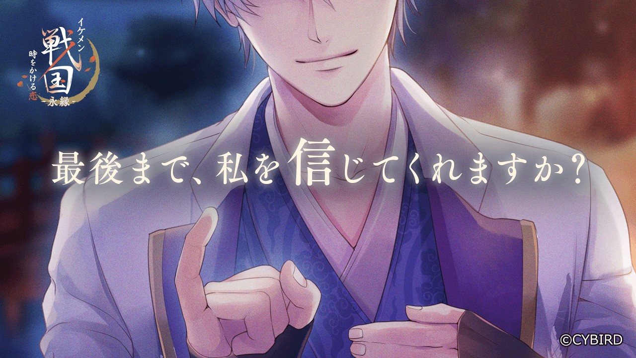 【続編PV】石田三成（CV:山谷祥生） イケメン戦国 時をかける恋 -永縁-