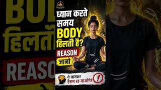 ध्यान करते समय body हिलती है reason जानो #shorts #viral