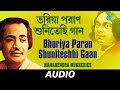 Bhoriya Paran Shunitechhi Gaan | All Time Greats | Manabendra Mukherjee | Kazi Nazrul Islam | Audio