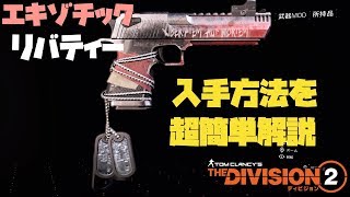 【ディビジョン2】エキゾチック 「リバティー」入手方法を超簡単解説！