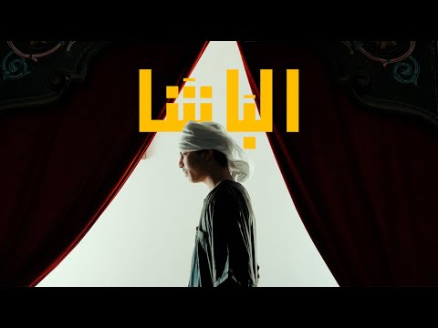 6 DEMY - AL BÉCHA / البَاشَا (Official Music Video)