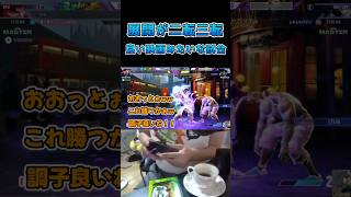 展開が二転三転！良い映画みたいな試合 #スト6 #streetfighter6 #切り抜き