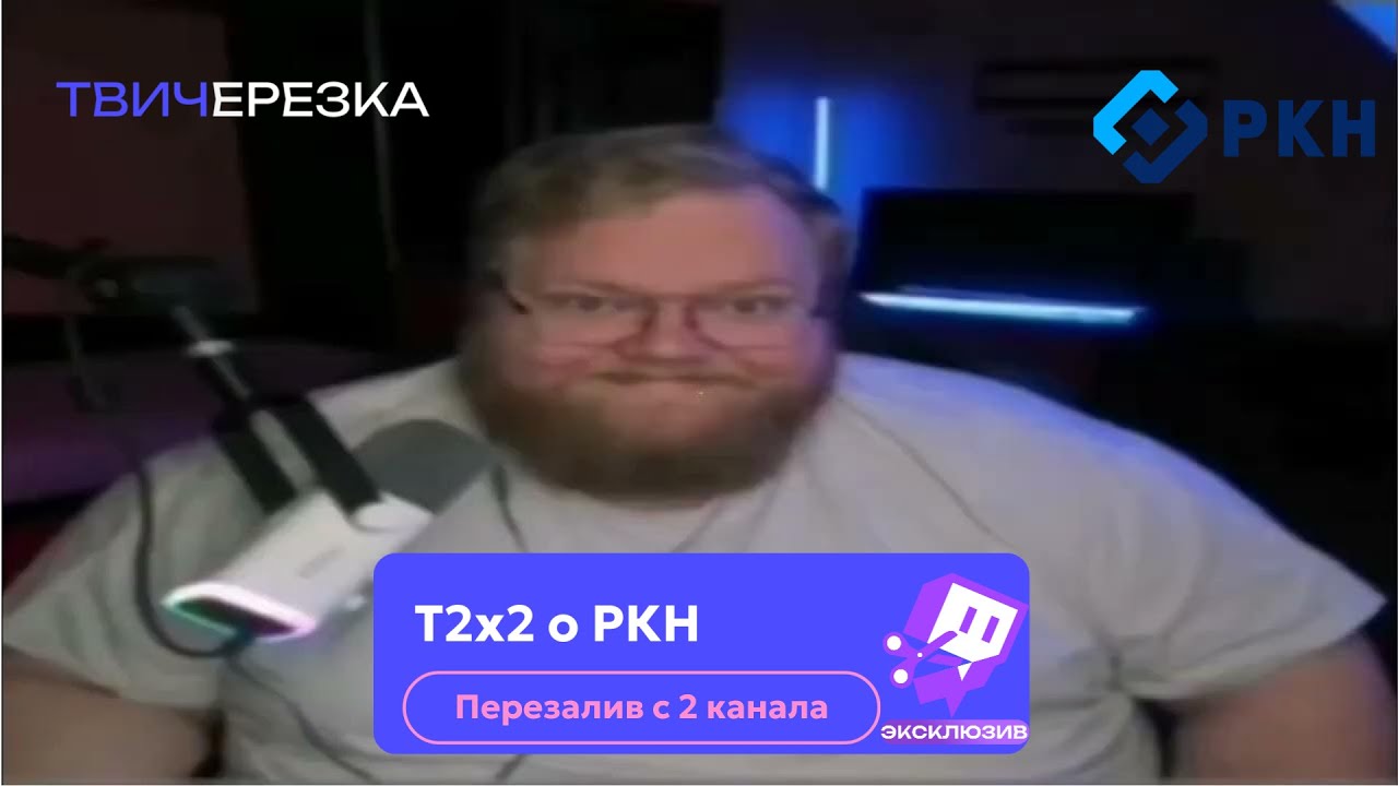 T2x2 о РКН - ТВИЧЕРЕЗКА