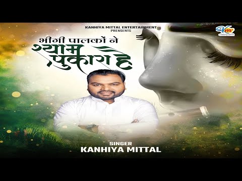 भीगी पलकों ने श्याम पुकारा है